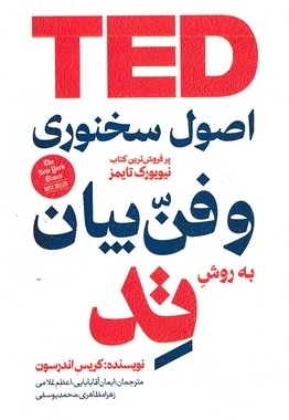 اصول سخنوری و فن بیان به روش تد